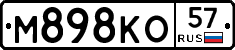 М898КО57 - 