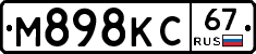 М898КС67 - 