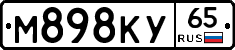 М898КУ65 - 