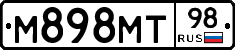 М898МТ98 - 
