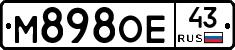 М898ОЕ43 - 