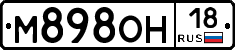 М898ОН18 - 