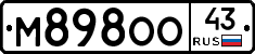 М898ОО43 - 
