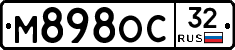 М898ОС32 - 