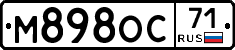 М898ОС71 - 