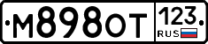 М898ОТ123 - 