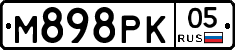 М898РК05 - 