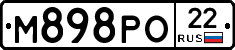 М898РО22 - 