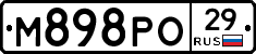 М898РО29 - 