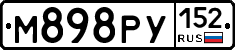 М898РУ152 - 