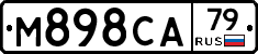 М898СА79 - 