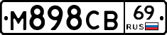 М898СВ69 - 