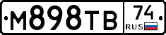 М898ТВ74 - 