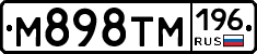 М898ТМ196 - 