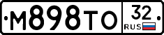 М898ТО32 - 
