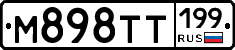 М898ТТ199 - 