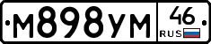 М898УМ46 - 