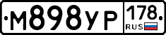 М898УР178 - 