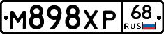 М898ХР68 - 