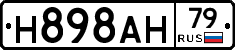 Н898АН79 - 