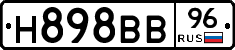 Н898ВВ96 - 