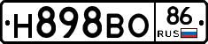 Н898ВО86 - 