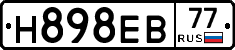 Н898ЕВ77 - 