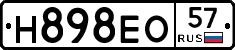 Н898ЕО57 - 