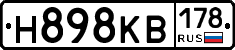 Н898КВ178 - 