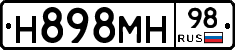Н898МН98 - 