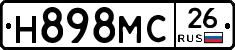 Н898МС26 - 