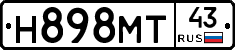 Н898МТ43 - 