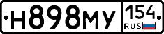 Н898МУ154 - 