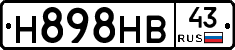 Н898НВ43 - 