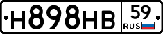 Н898НВ59 - 