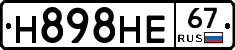 Н898НЕ67 - 