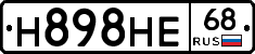 Н898НЕ68 - 