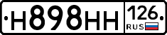 Н898НН126 - 