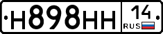 Н898НН14 - 
