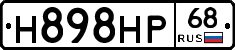 Н898НР68 - 