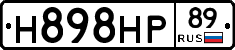 Н898НР89 - 