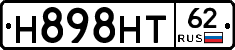 Н898НТ62 - 