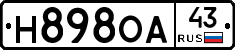 Н898ОА43 - 