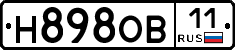Н898ОВ11 - 