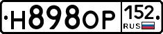 Н898ОР152 - 
