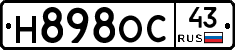 Н898ОС43 - 