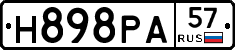 Н898РА57 - 