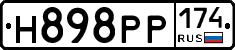 Н898РР174 - 