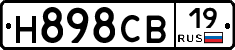 Н898СВ19 - 
