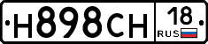 Н898СН18 - 